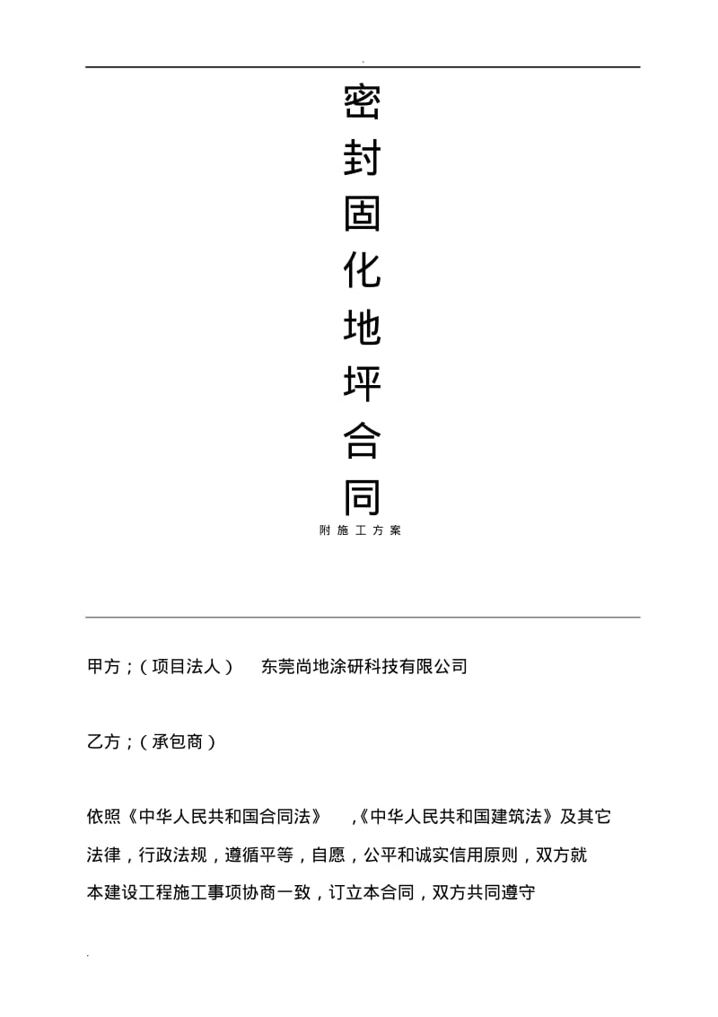 固化剂地坪施工组织设计.pdf_第1页