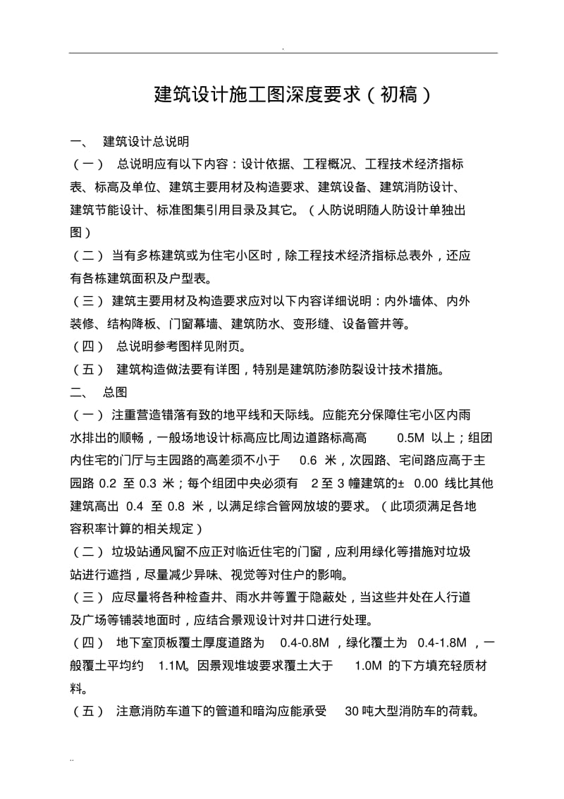 建筑施工图设计深度要求.pdf_第1页