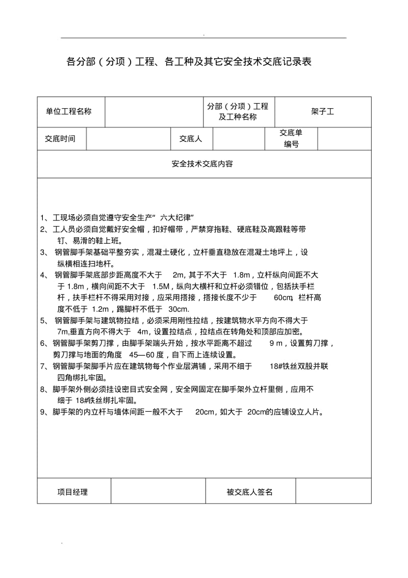 安全技术交底记录表(土建全套).pdf_第1页