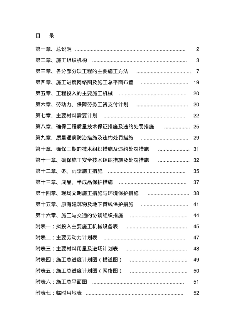 基本农田土地整理项目施工组织设计.pdf_第1页