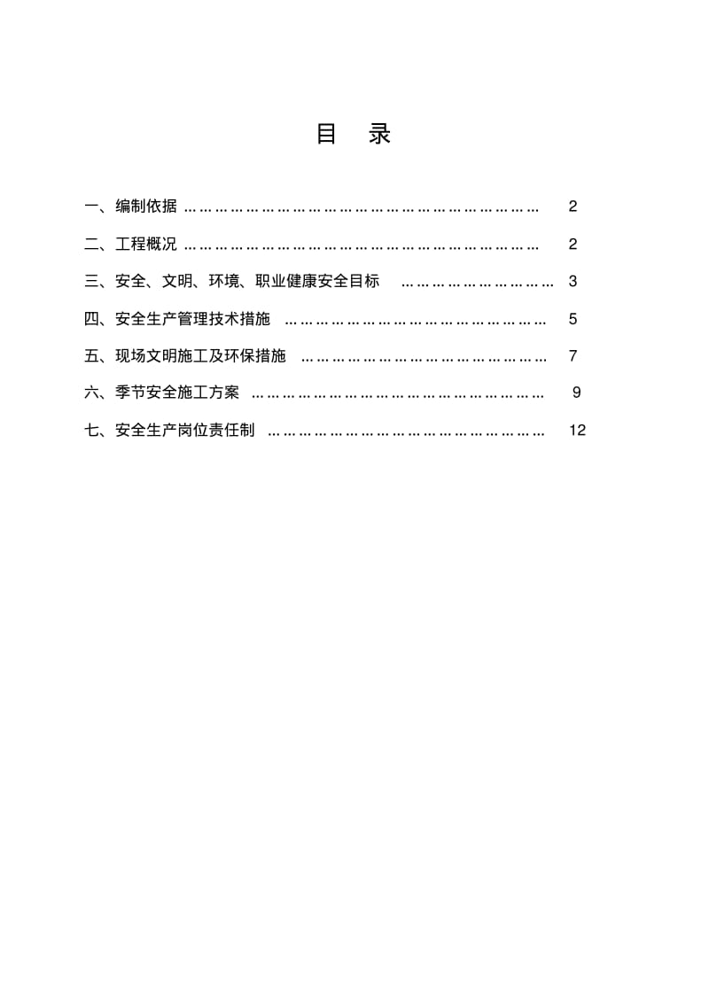 市政道路安全施工组织设计..pdf_第1页