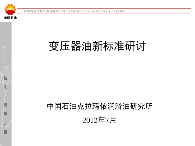 变压器油新标准..pdf_第1页