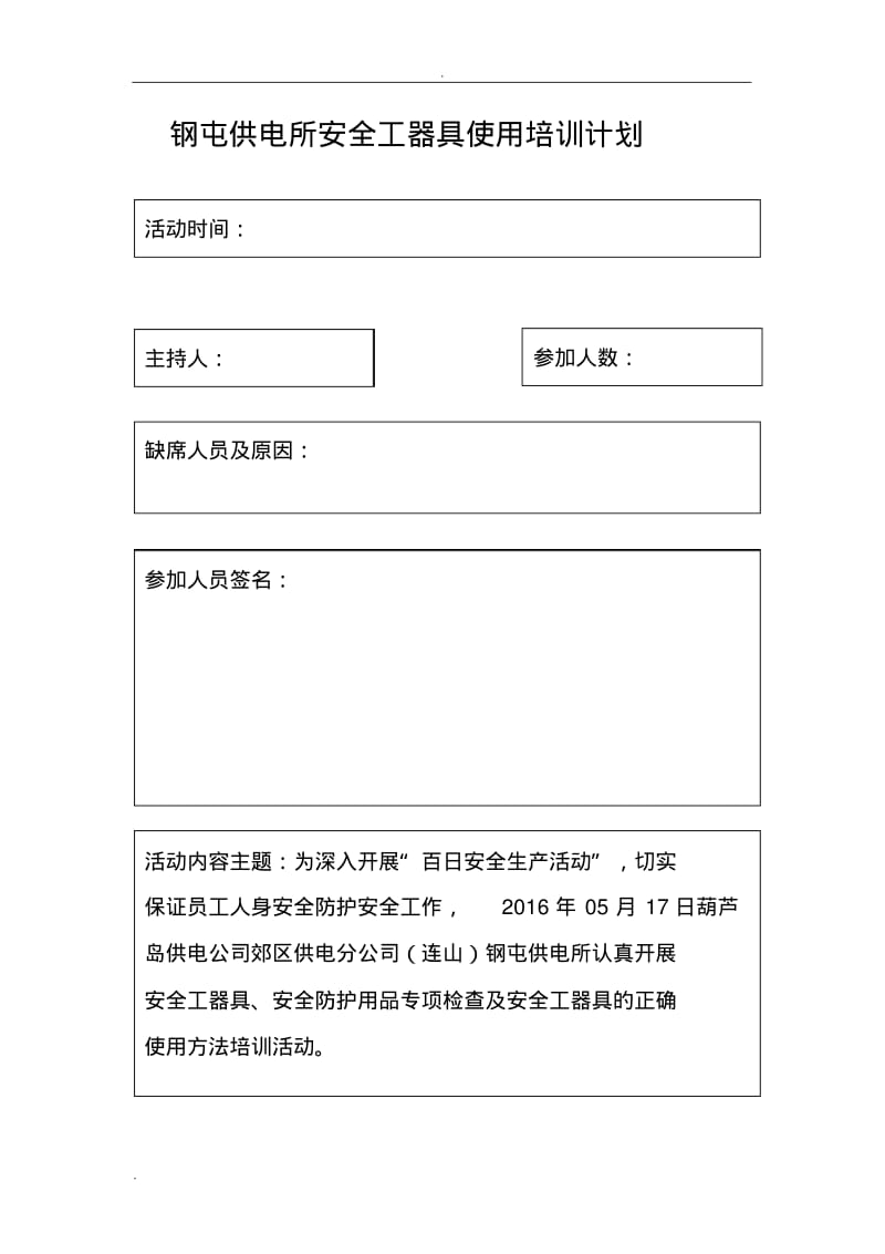 安全工器具使用培训.pdf_第1页