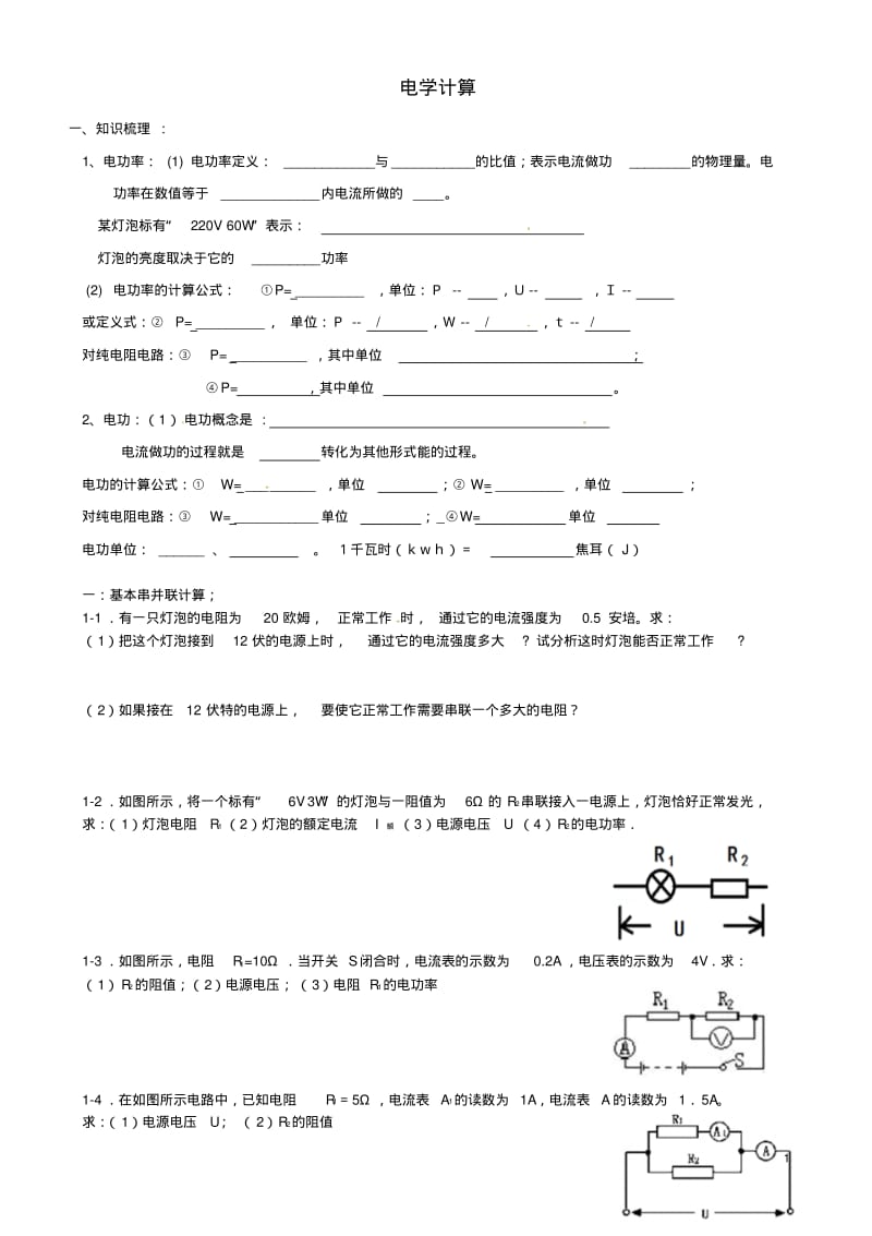 广东省深圳市中考物理专题复习电学计算题1.pdf_第1页