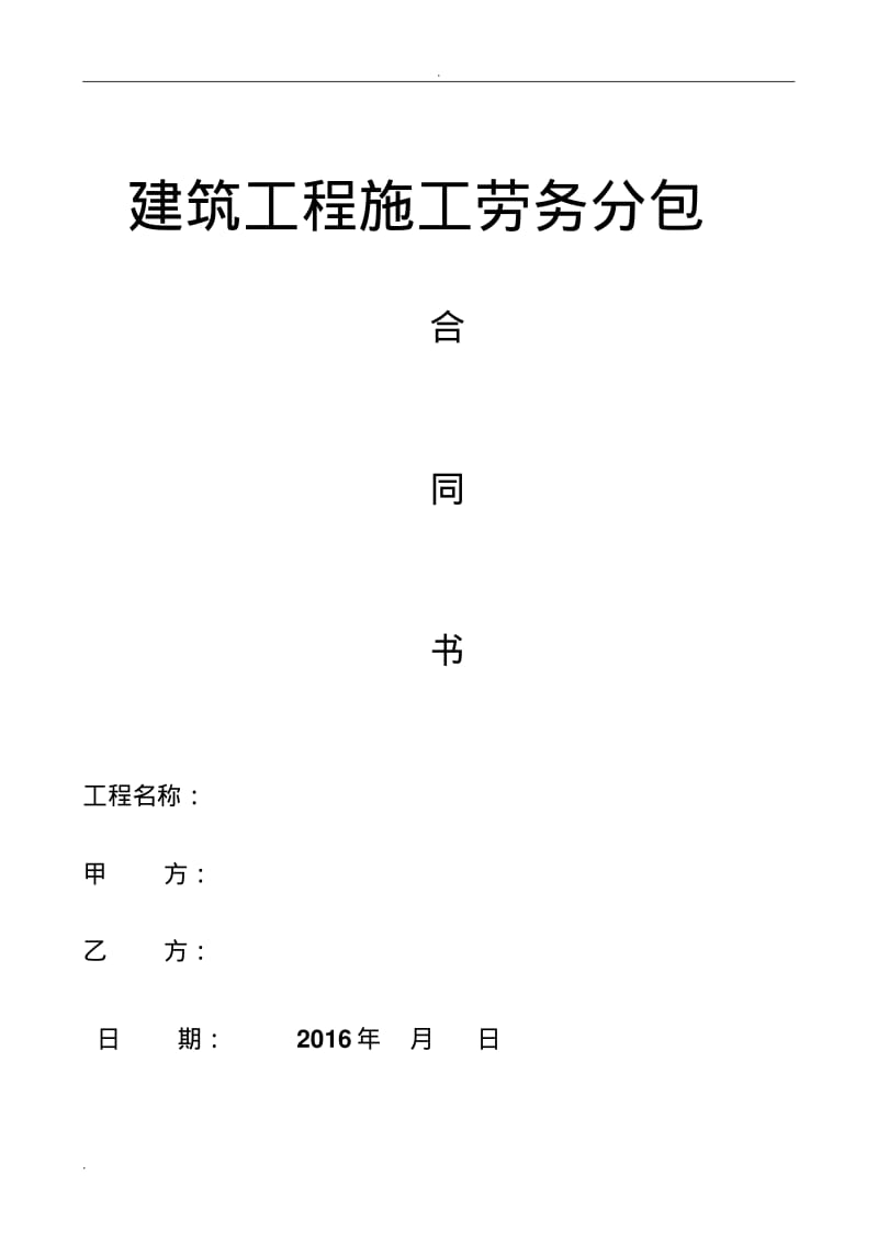 建筑工程劳务分包合同(大清包).pdf_第1页