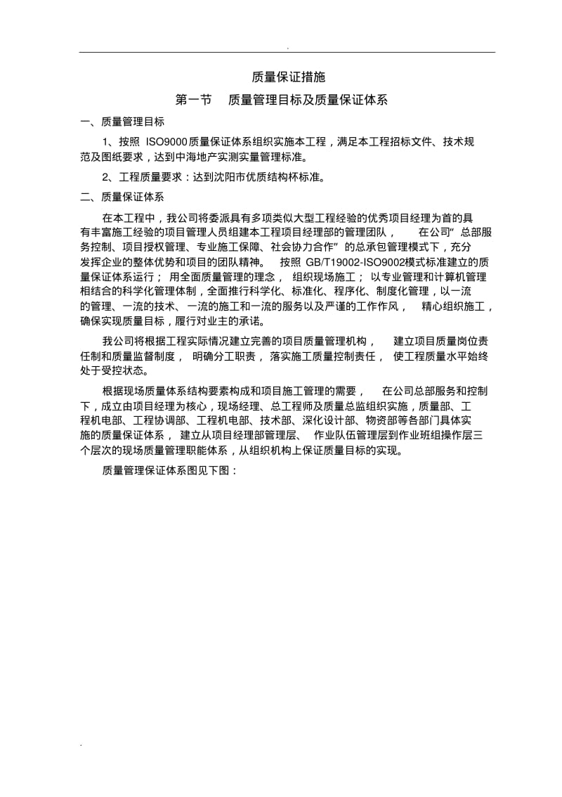 建筑工程施工质量保证体系及质量保证措施总结.pdf_第1页