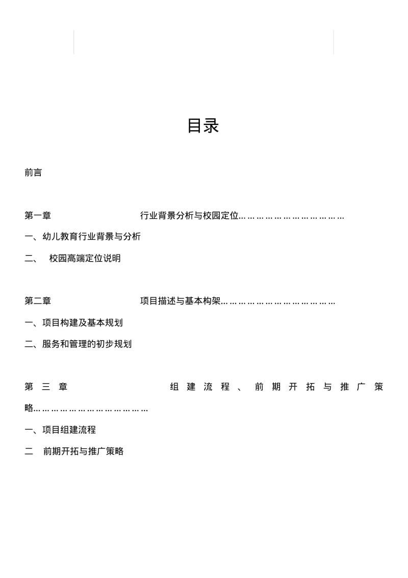 幼儿园项目筹建计划.pdf_第2页