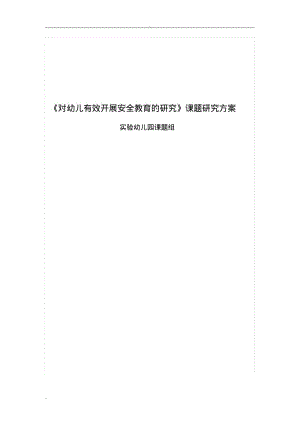 对幼儿有效开展安全教育的研究》课题研究方案.pdf