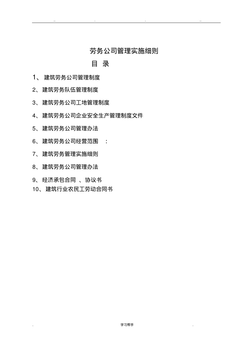 建筑劳务公司管理制度汇编.pdf_第1页