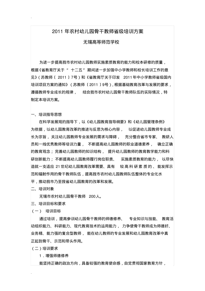 幼儿园骨干教师培训方案.pdf_第1页