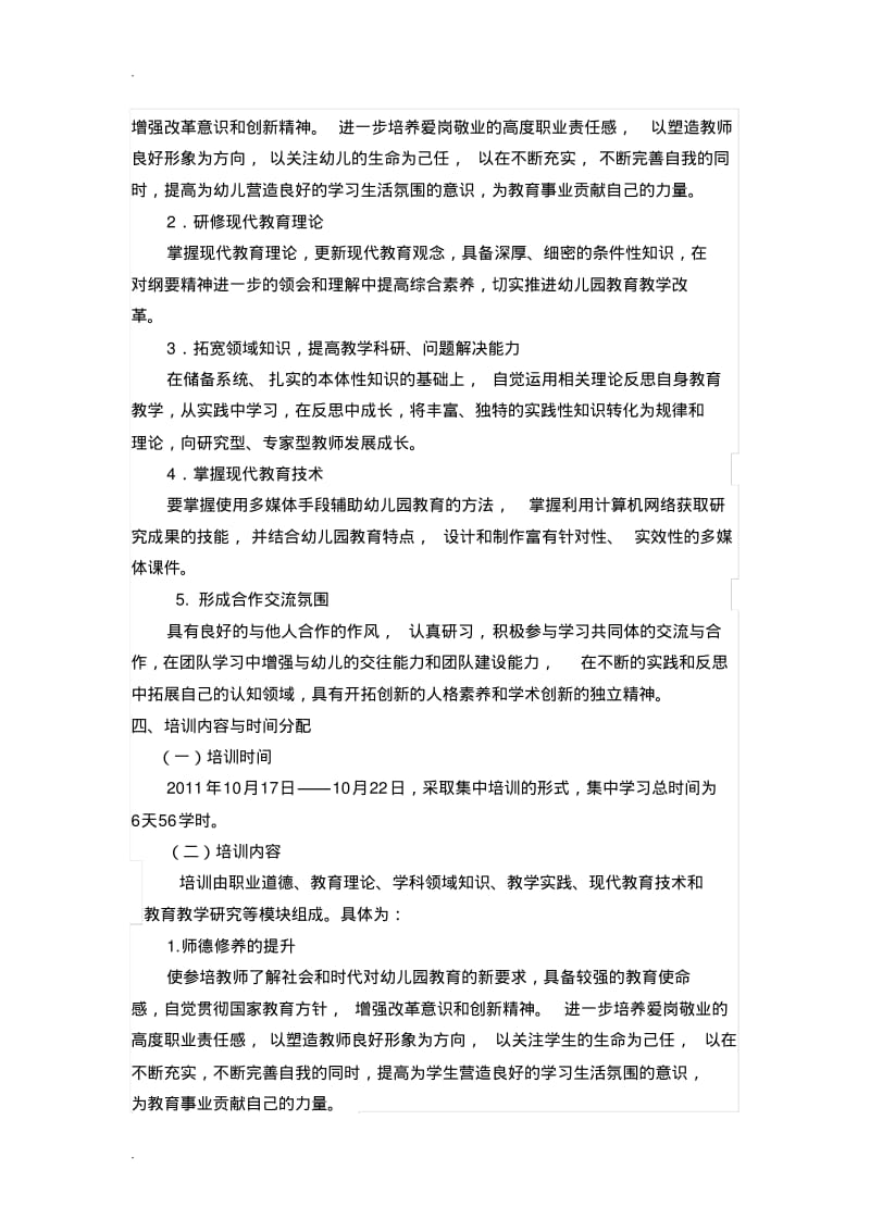 幼儿园骨干教师培训方案.pdf_第2页