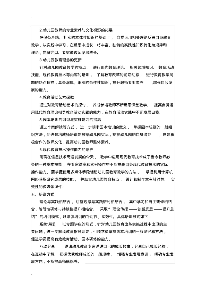 幼儿园骨干教师培训方案.pdf_第3页