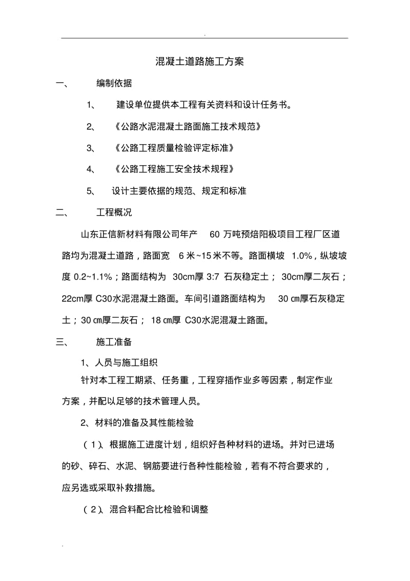 厂区水泥混凝土路面施工组织设计.pdf_第1页