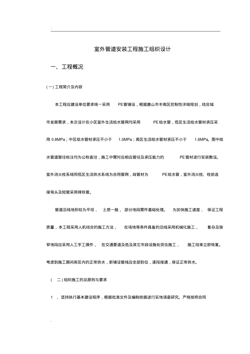 市政给水管道施工组织设计.pdf_第2页