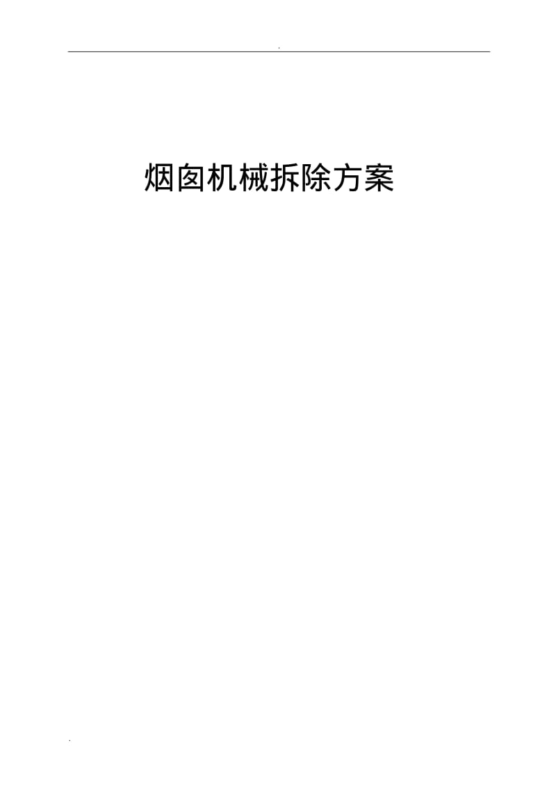 厂区50米烟囱拆除方案.pdf_第1页