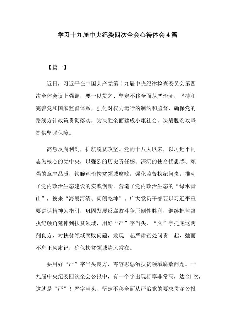 学习十九届中央纪委四次全会心得体会4篇.docx_第1页