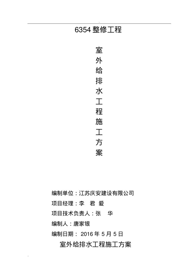 室外给排水工程施工组织设计.pdf_第1页