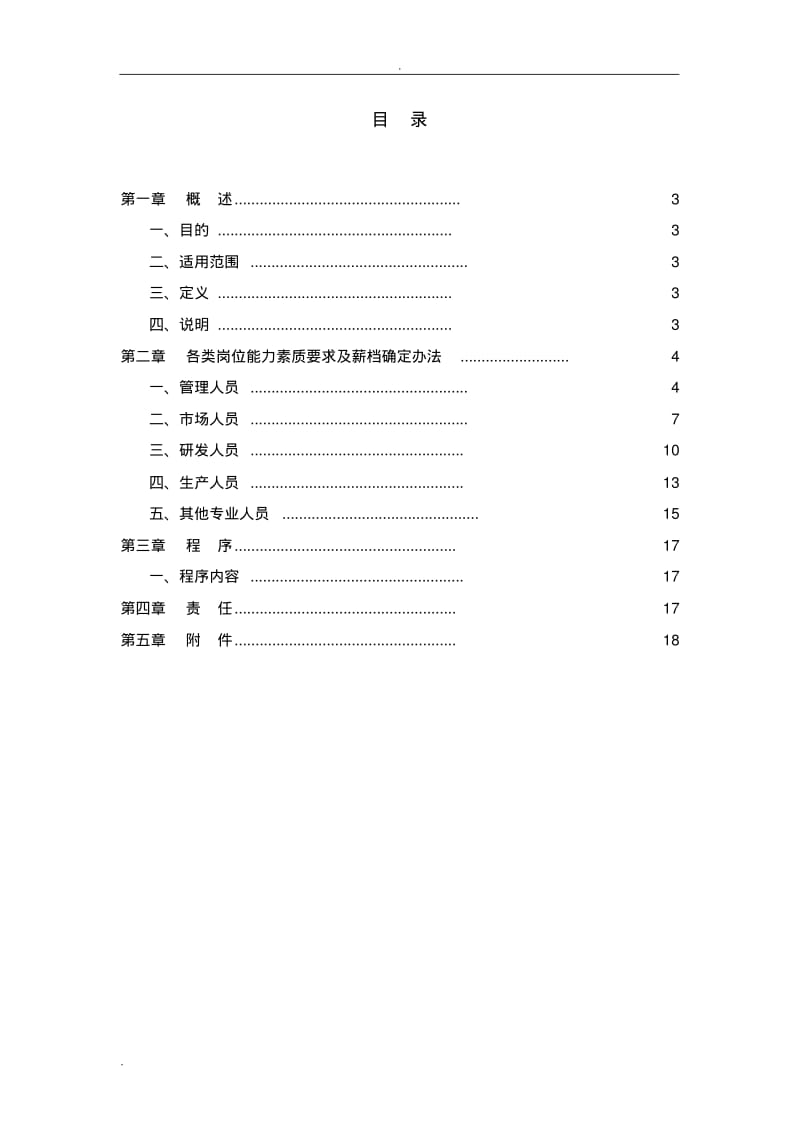 岗位任职资格评级及薪档确定方案-用于合并.pdf_第2页