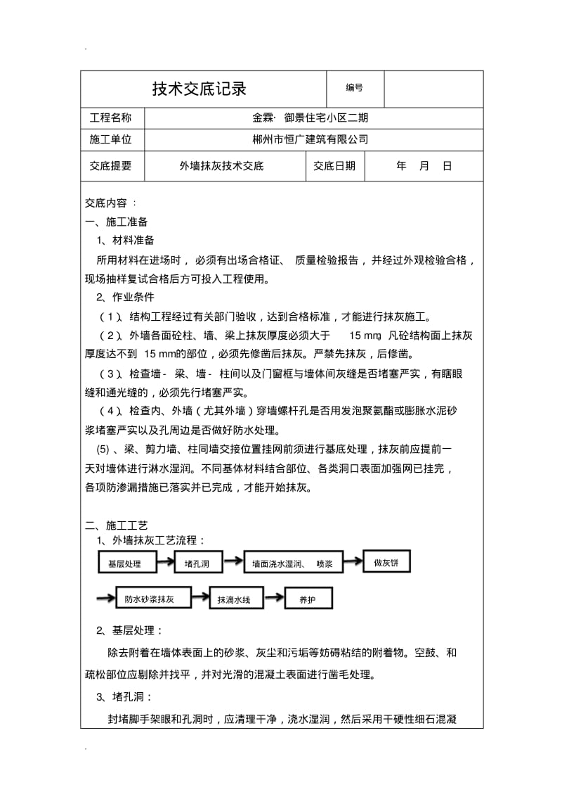 外墙抹灰技术交底大全.pdf_第1页