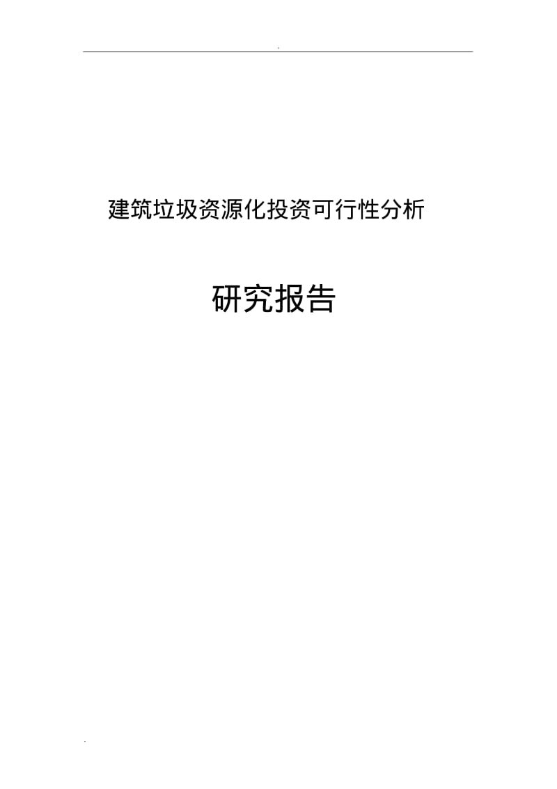 建筑垃圾资源化投资可行性分析研究报告.pdf_第1页