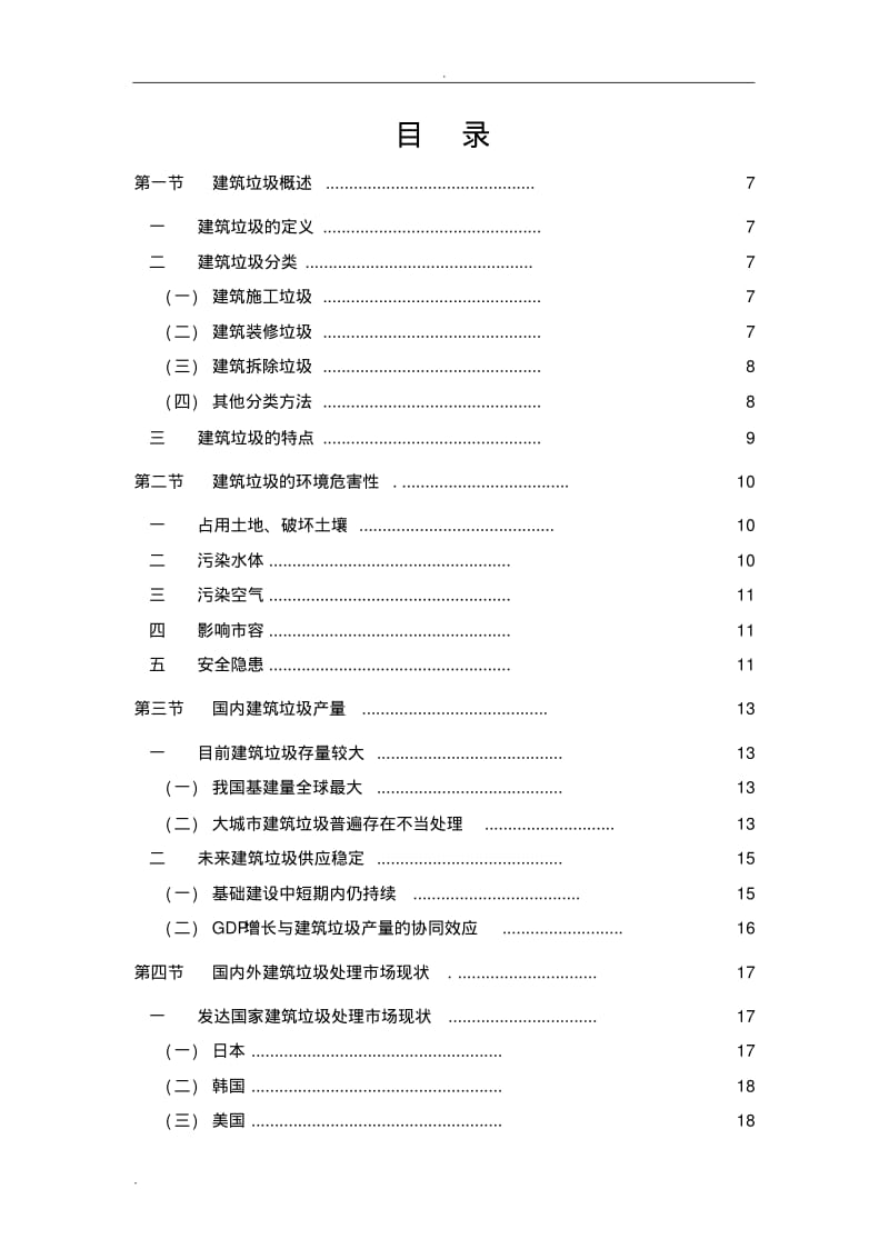 建筑垃圾资源化投资可行性分析研究报告.pdf_第2页