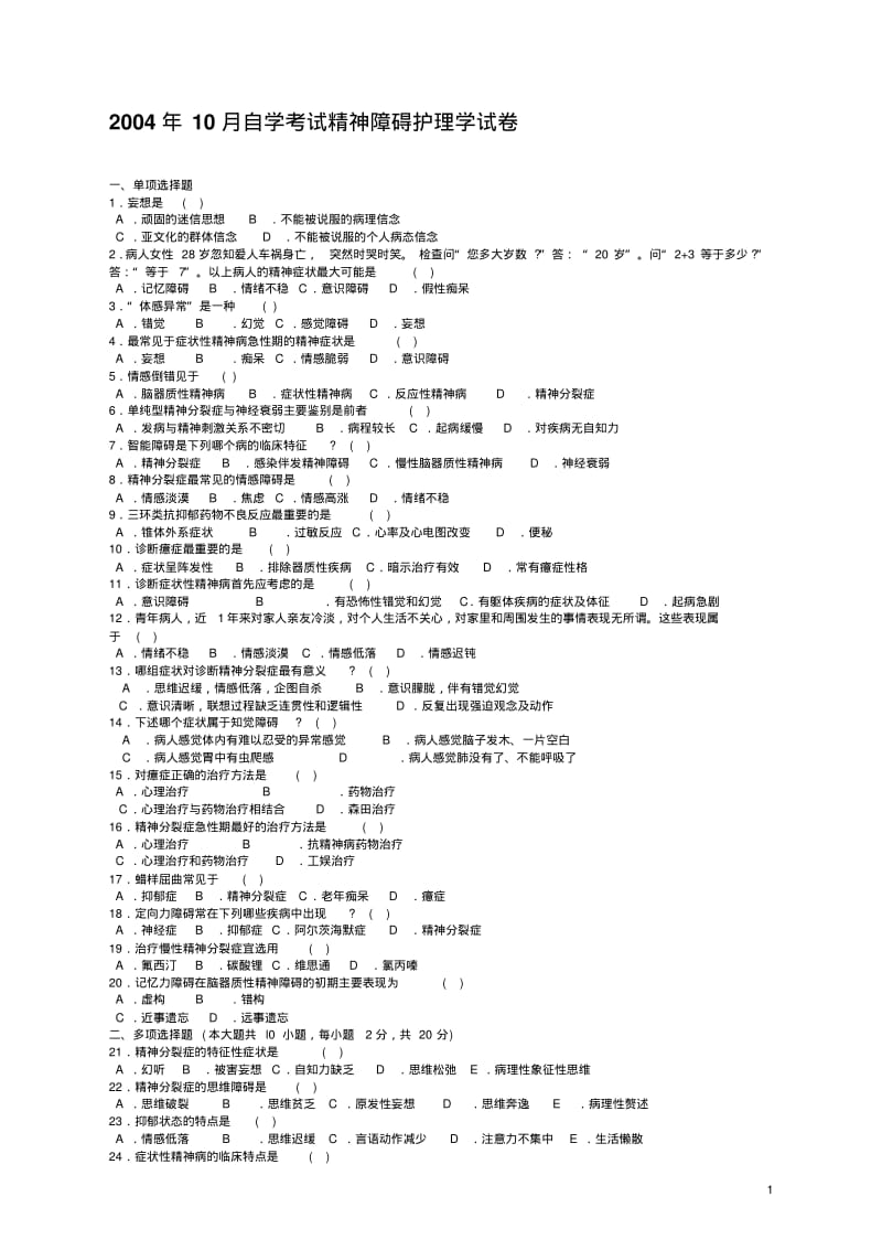 历年自考精神障碍护理学试卷及答案..pdf_第1页