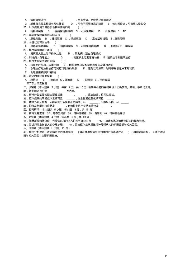 历年自考精神障碍护理学试卷及答案..pdf_第2页