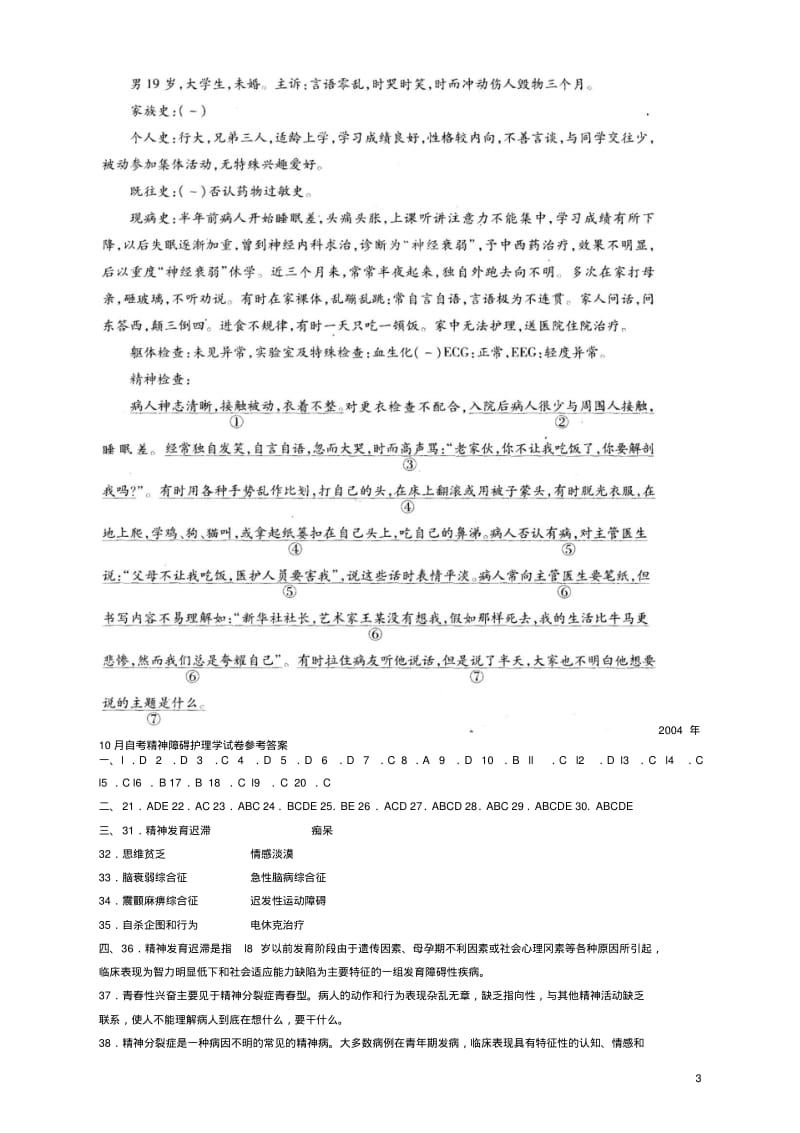 历年自考精神障碍护理学试卷及答案..pdf_第3页