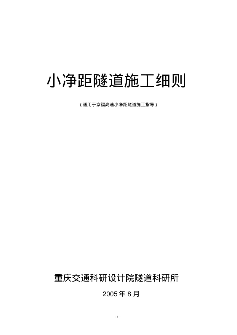 小净距隧道施工细则..pdf_第1页