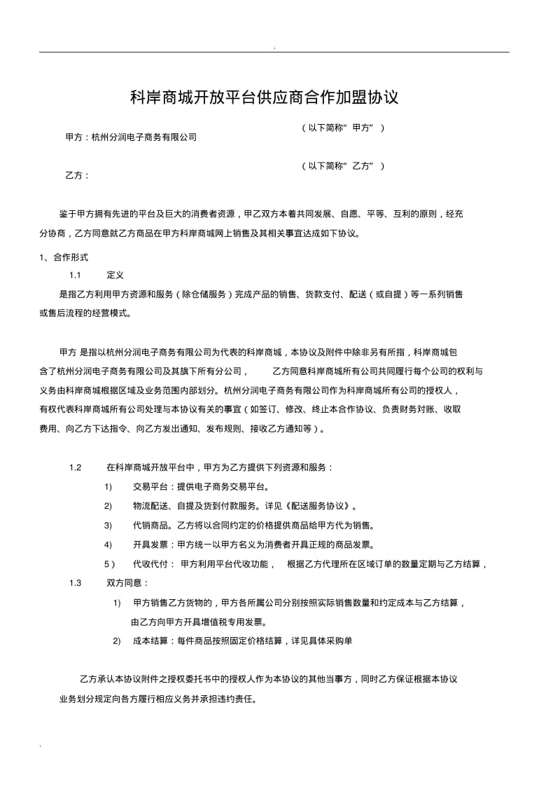 平台合作协议书模板.pdf_第3页