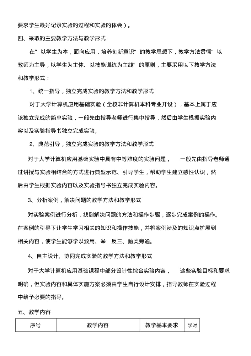 大学计算机应用基础实验课教学大纲().pdf_第2页