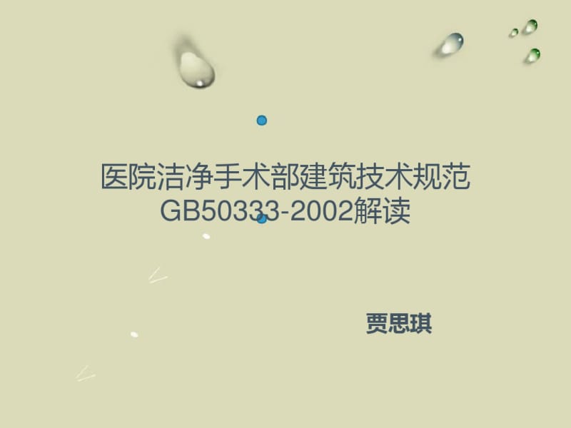 医院洁净手术部建筑技术规范GB50333..pdf_第1页