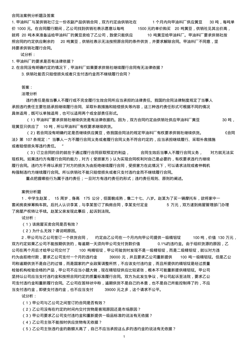 合同法案例分析题及答案100..pdf_第1页