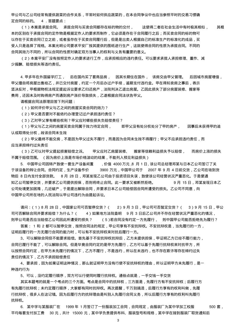 合同法案例分析题及答案100..pdf_第3页