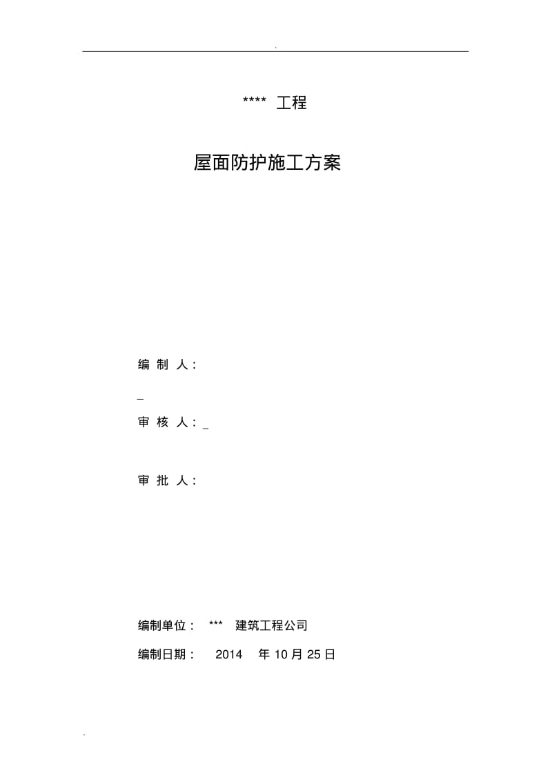 屋面防护施工方案.pdf_第1页