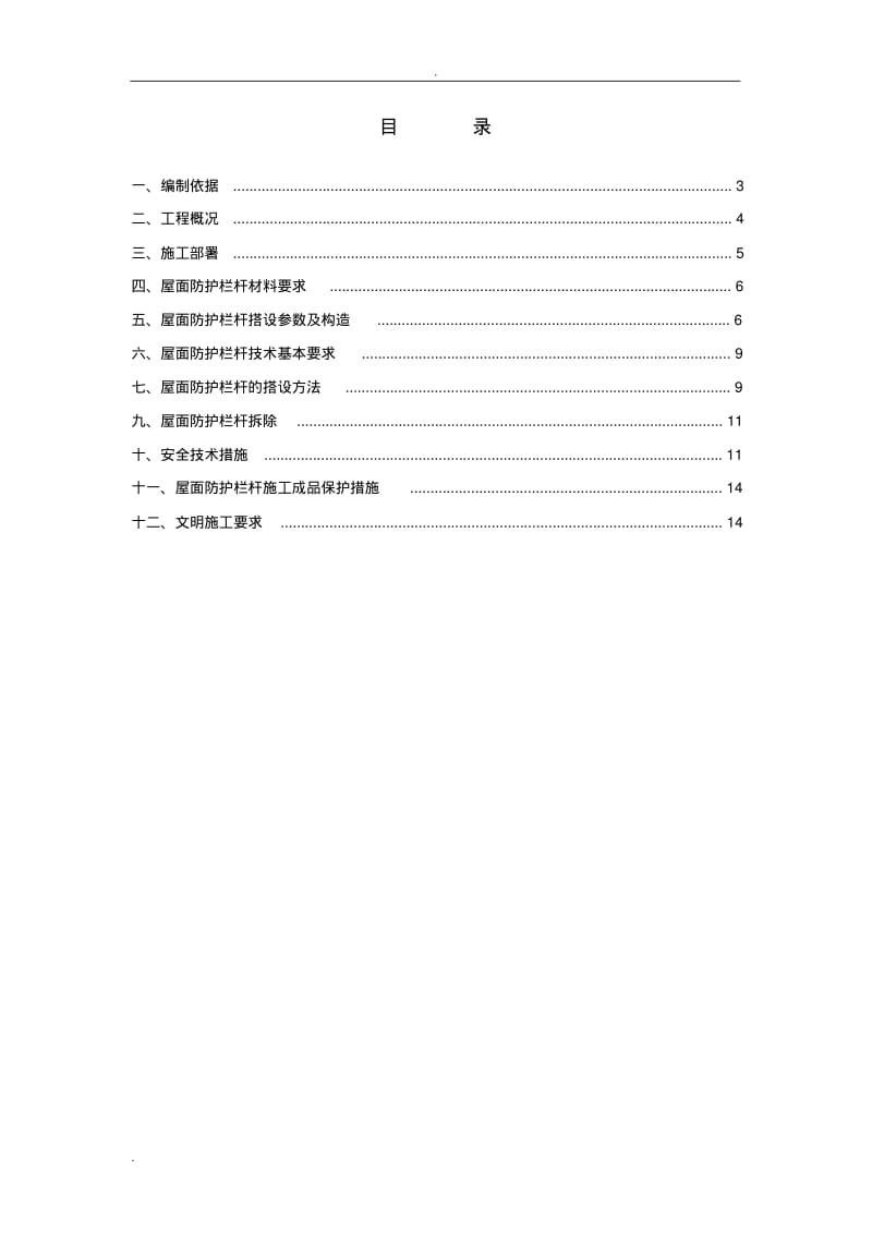 屋面防护施工方案.pdf_第2页