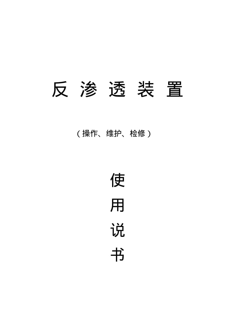 双级反渗透说明书.pdf_第1页