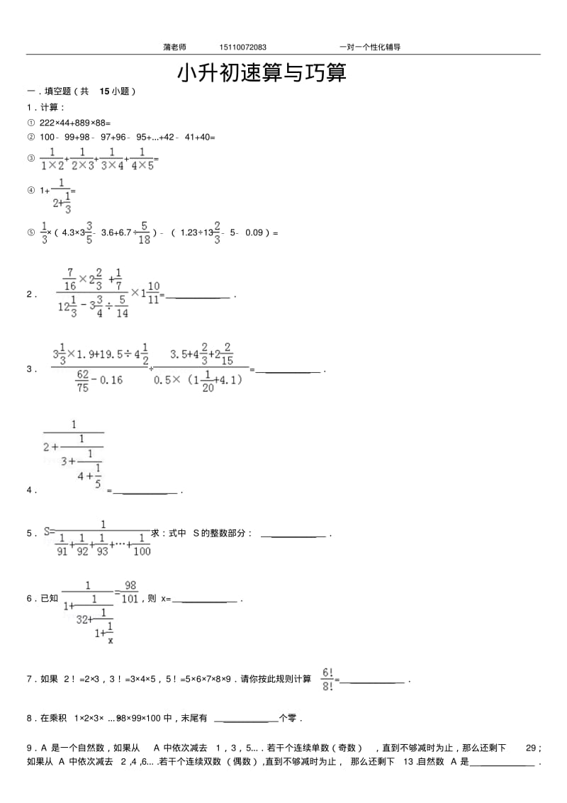 小升初速算与巧算..pdf_第1页