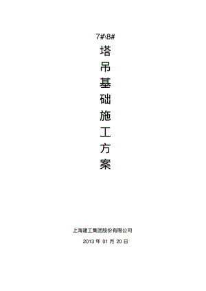 塔吊灌注桩基础专项施工方案.pdf