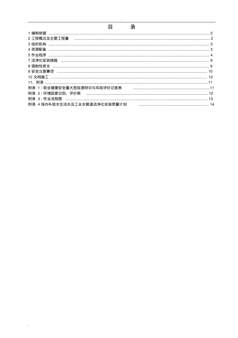 工业水、生活水管道施工方案.pdf_第1页