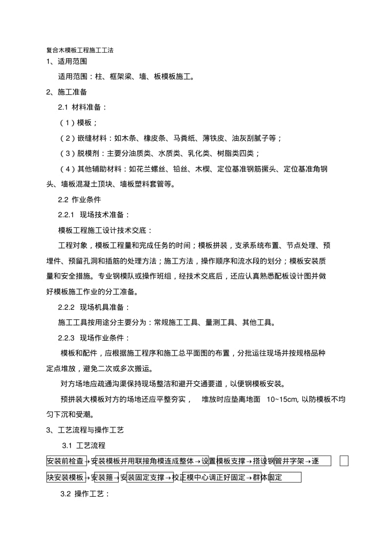 建筑工程复合木模板施工工艺.pdf_第1页