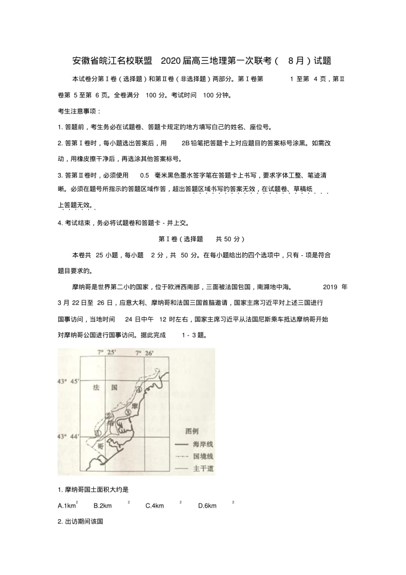 安徽省皖江名校联盟2020届高三地理第一次联考(8月)试题.pdf_第1页