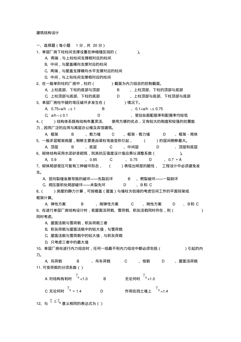 建筑结构设计试题及答案.pdf_第1页