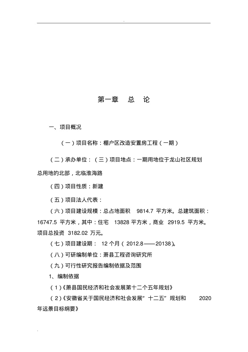 安置房项目-可行性研究报告.pdf_第1页