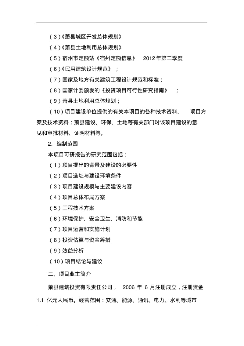 安置房项目-可行性研究报告.pdf_第2页