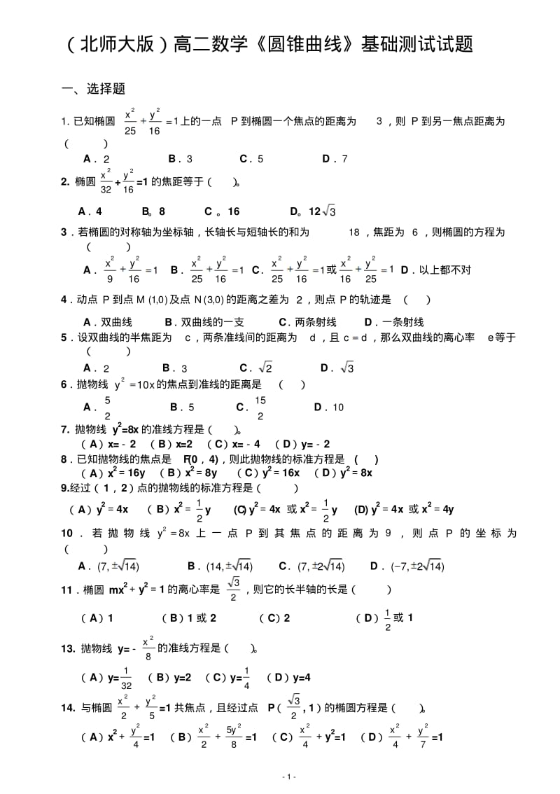 圆锥曲线基础测试题大全..pdf_第1页