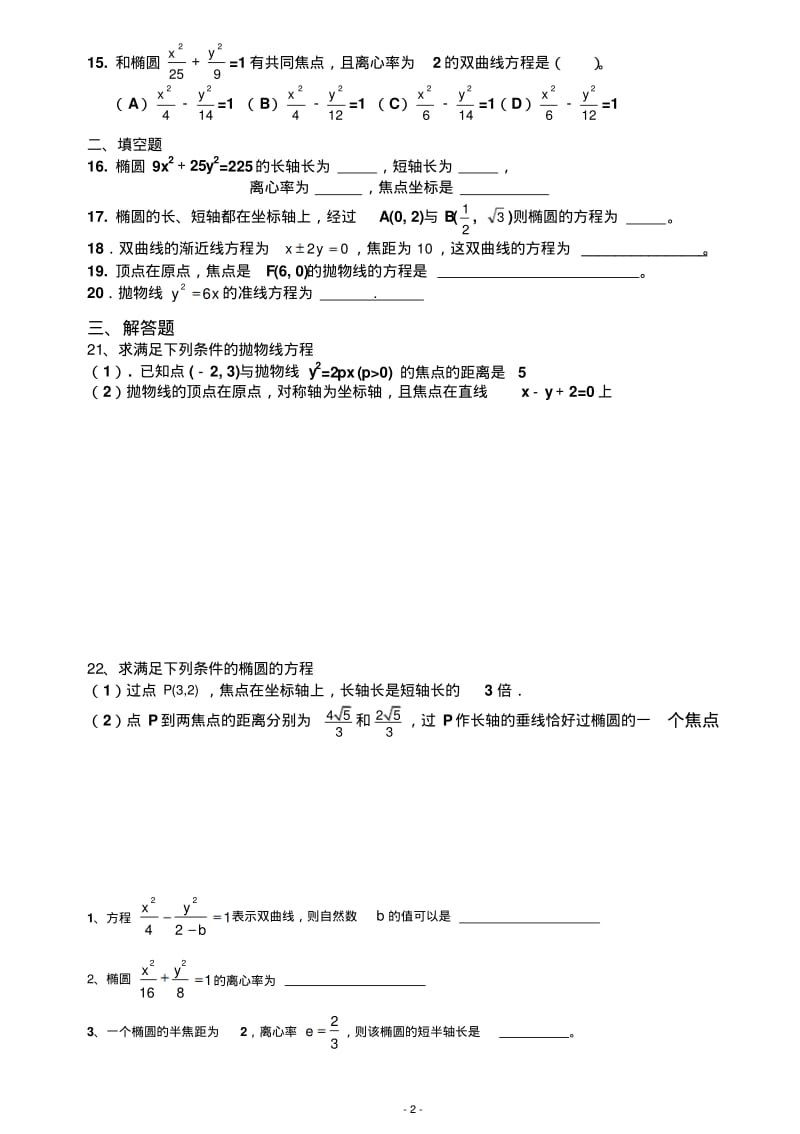 圆锥曲线基础测试题大全..pdf_第2页