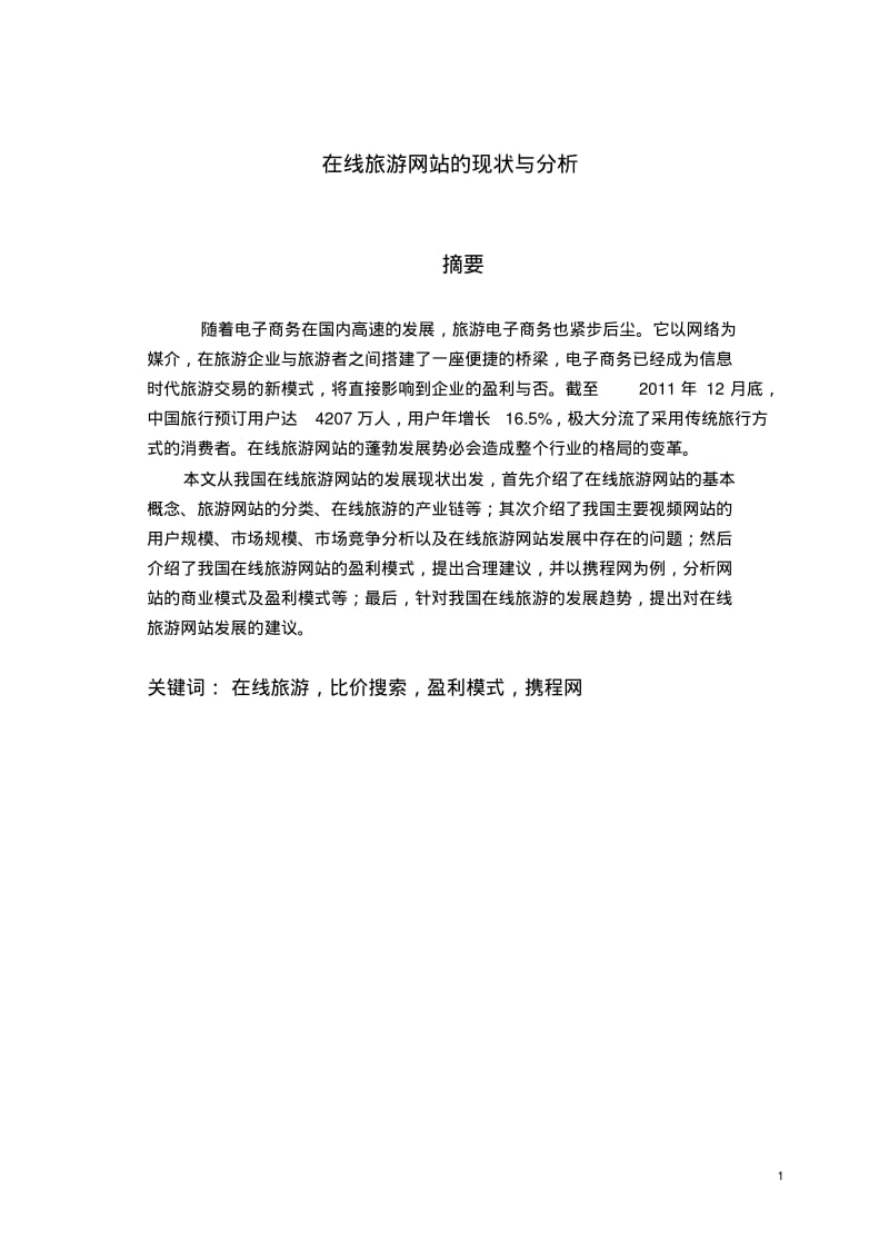 在线旅游网站的现状与分析1..pdf_第1页