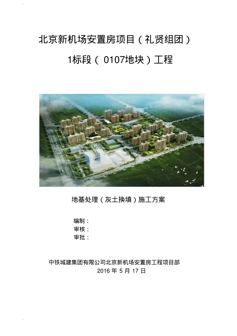 地基处理(灰土换填)施工方案.pdf_第1页