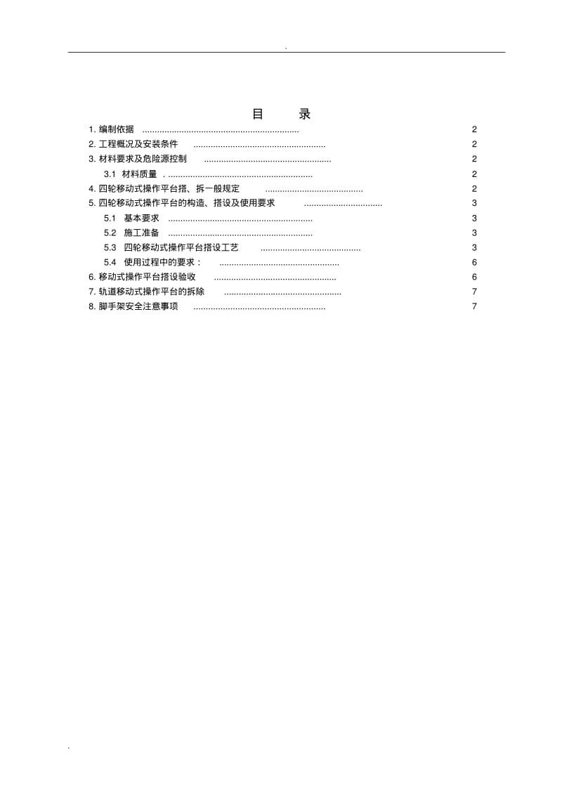 室内移动脚手架专项安全施工方案.pdf_第1页